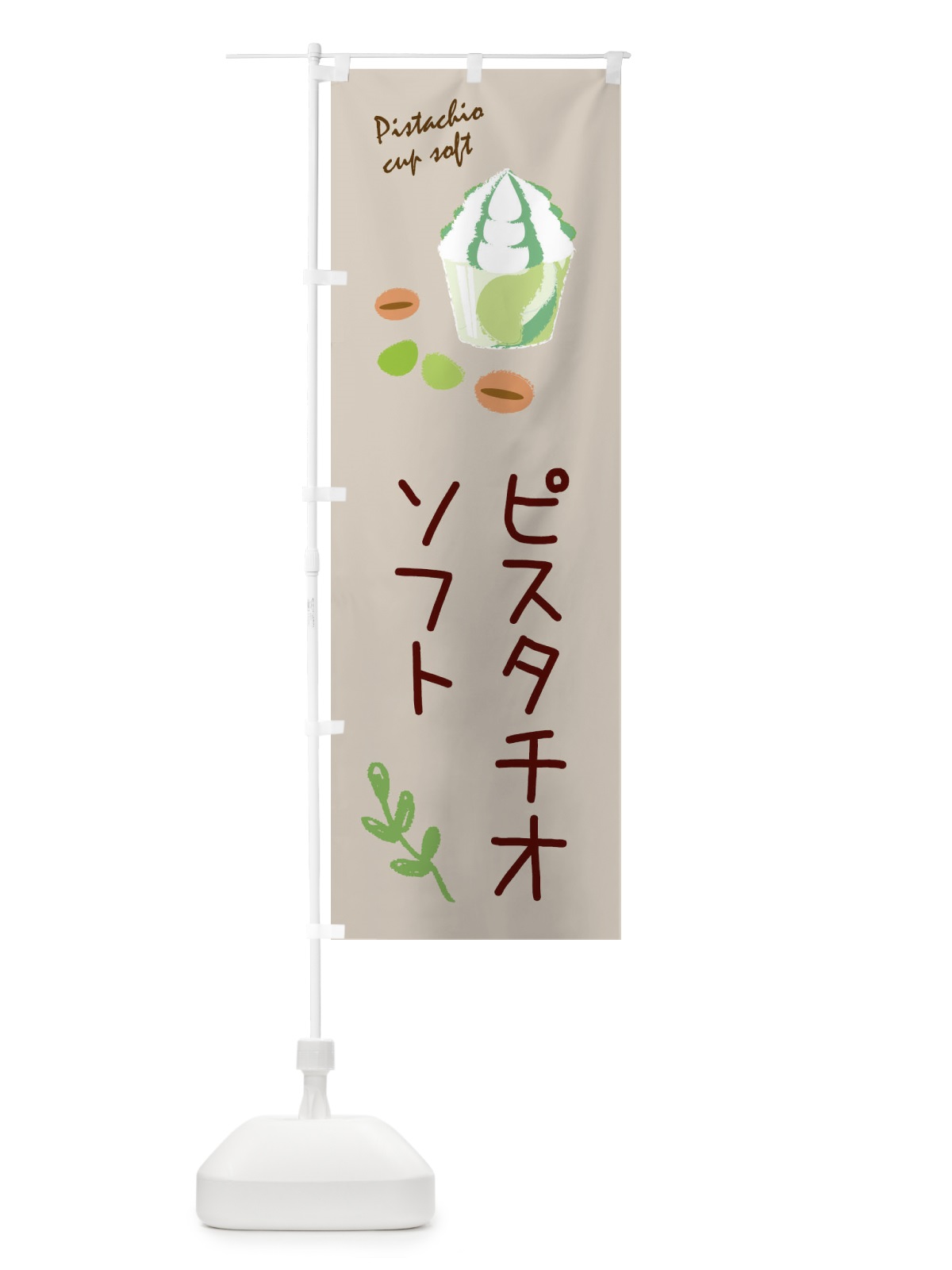 のぼり ピスタチオカップソフト のぼり旗 33X1(デザイン【A】)