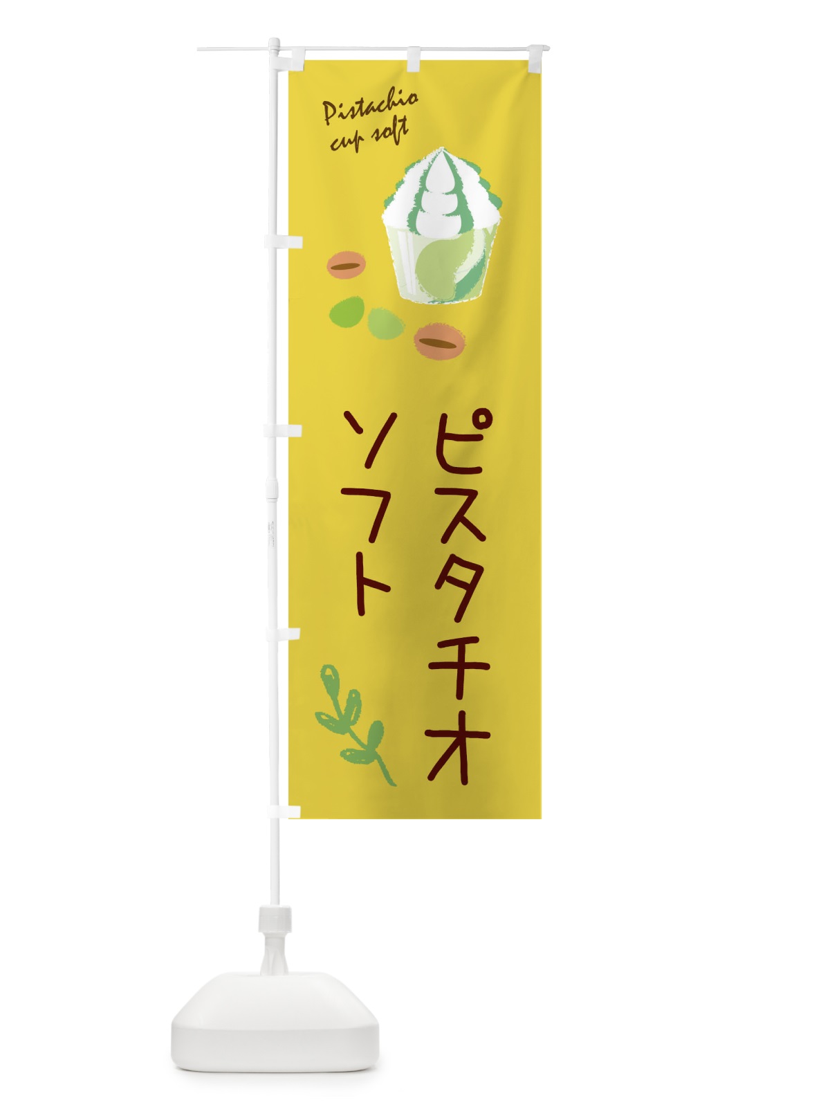 のぼり ピスタチオカップソフト のぼり旗 33X1(デザイン【B】)