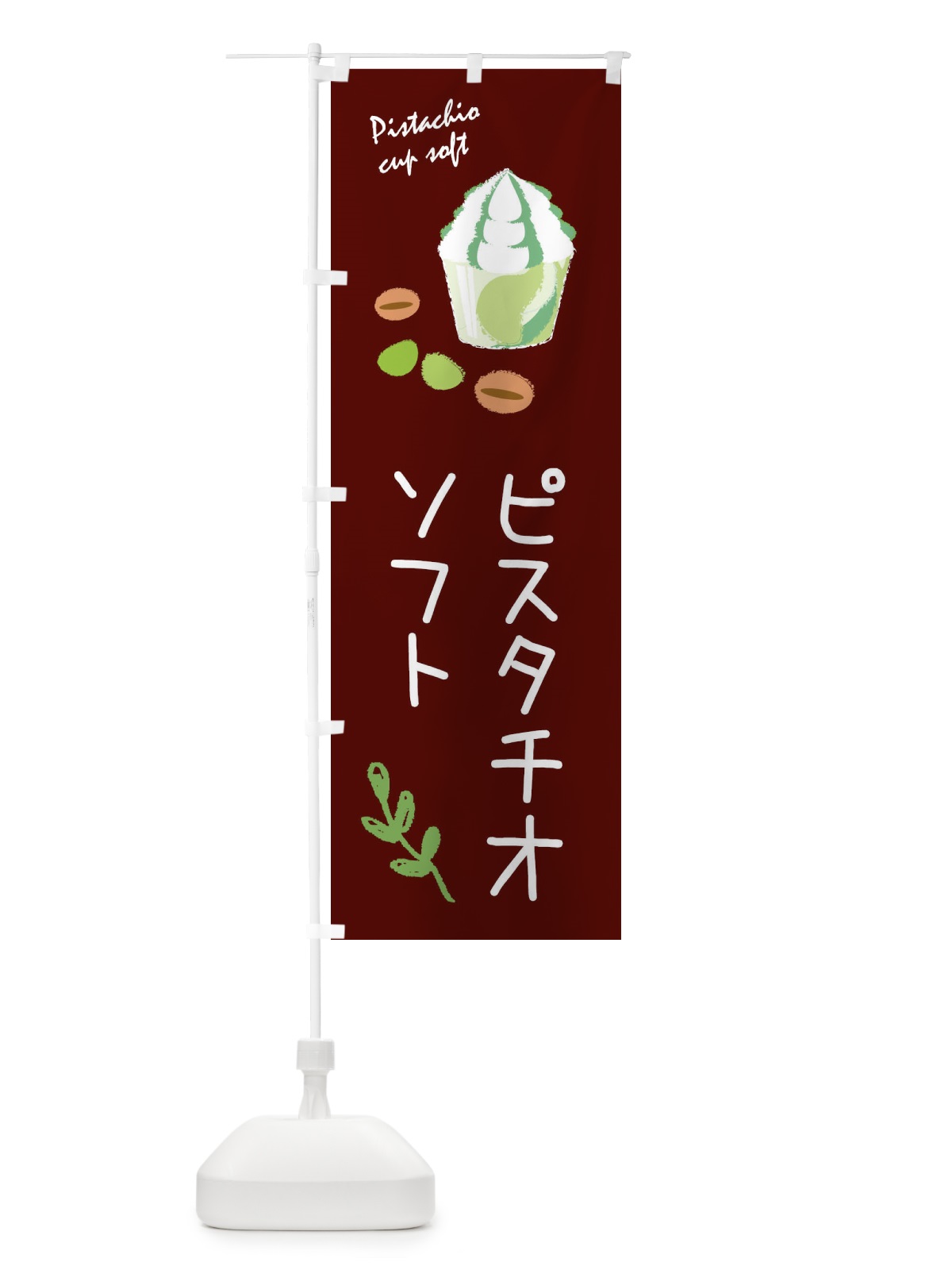 のぼり ピスタチオカップソフト のぼり旗 33X1(デザイン【C】)