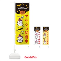 のぼり マルシェ開催中・ハロウィン のぼり旗 33X2