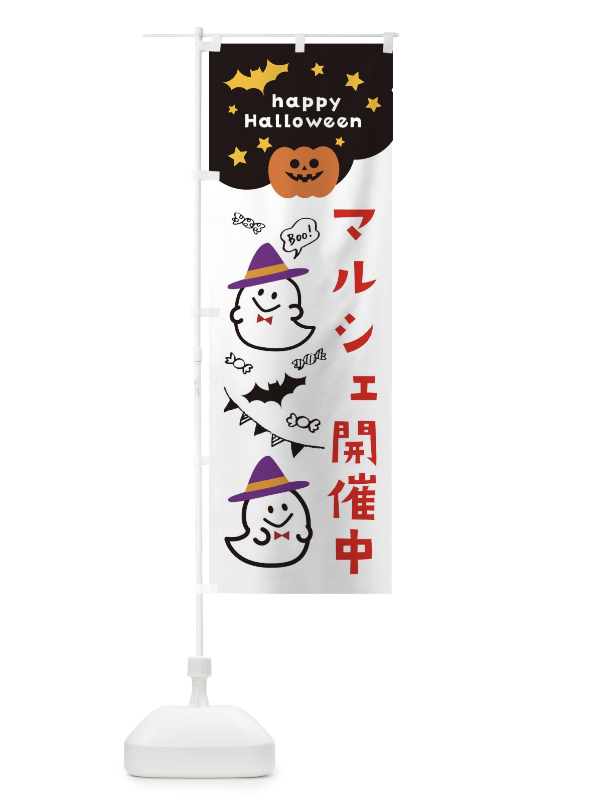 のぼり マルシェ開催中・ハロウィン のぼり旗 33X2(デザイン【B】)