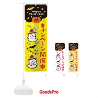 のぼり キャンペーン開催中・ハロウィン のぼり旗 33X4