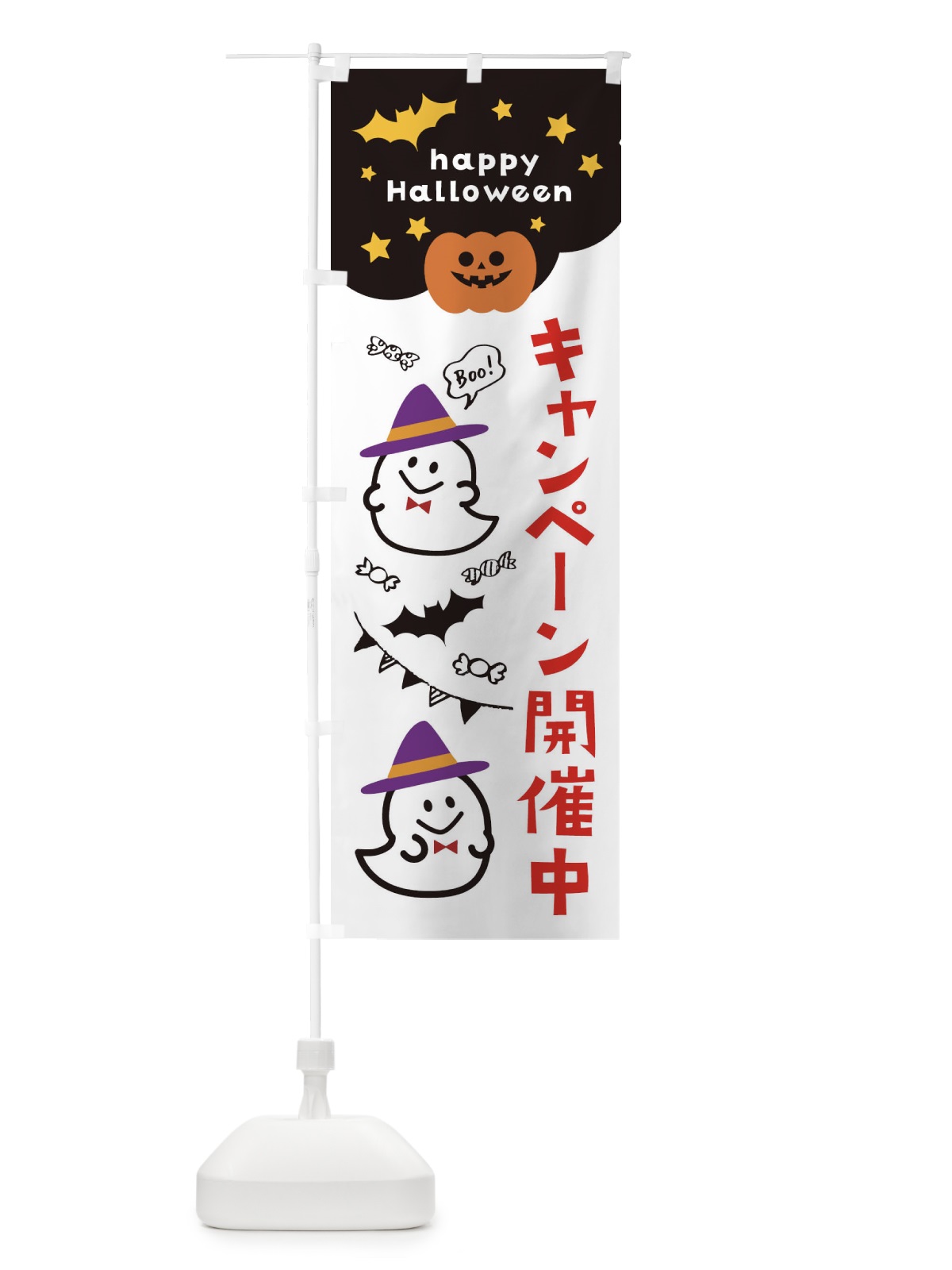 のぼり キャンペーン開催中・ハロウィン のぼり旗 33X4(デザイン【B】)