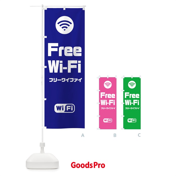 のぼり FREE Wi-Fi のぼり旗 33X5