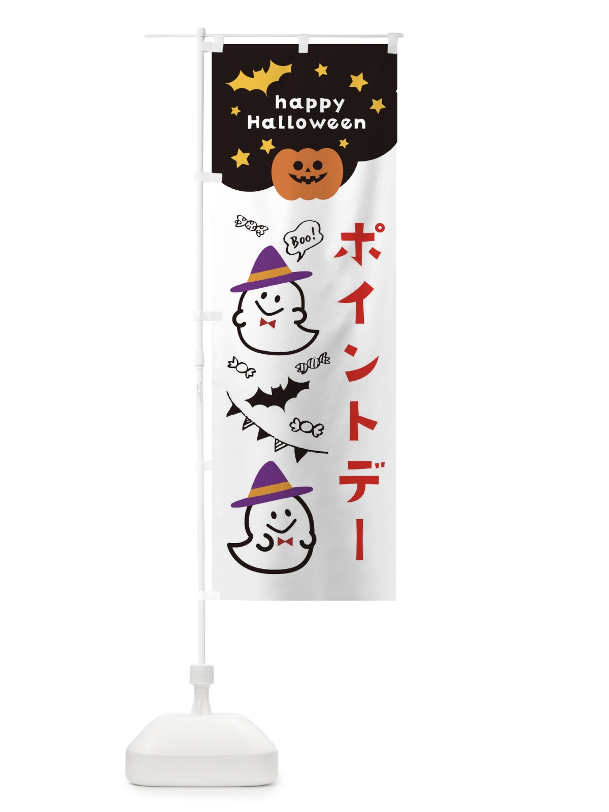 のぼり ポイントデー・ハロウィン のぼり旗 33X7(デザイン【B】)