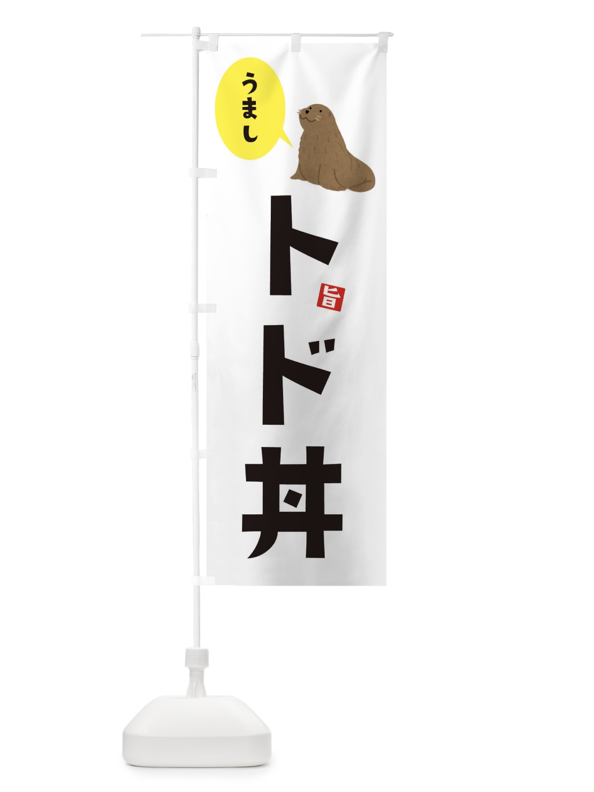 のぼり トド丼 のぼり旗 33X9(デザイン【A】)
