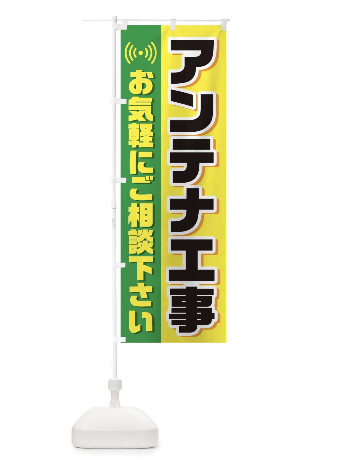 のぼり アンテナ工事 のぼり旗 33XC(デザイン【A】)