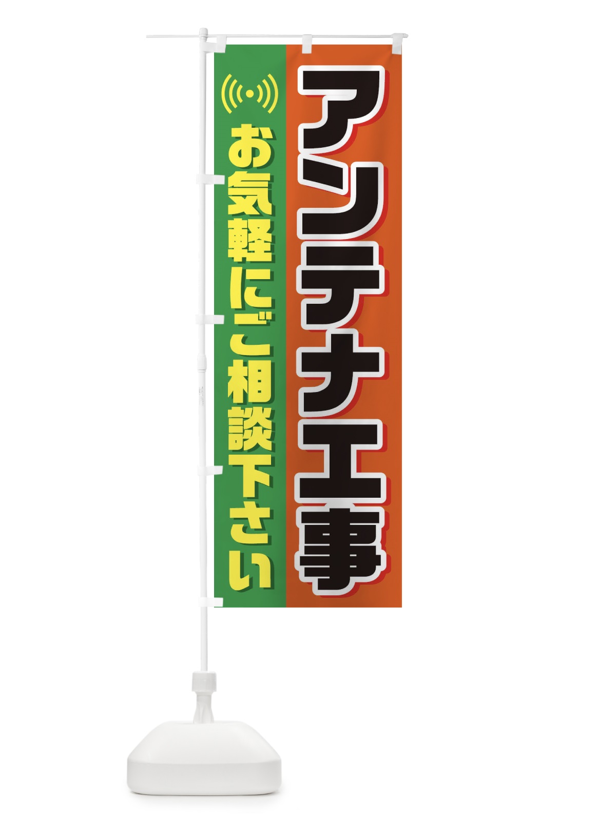 のぼり アンテナ工事 のぼり旗 33XC(デザイン【B】)