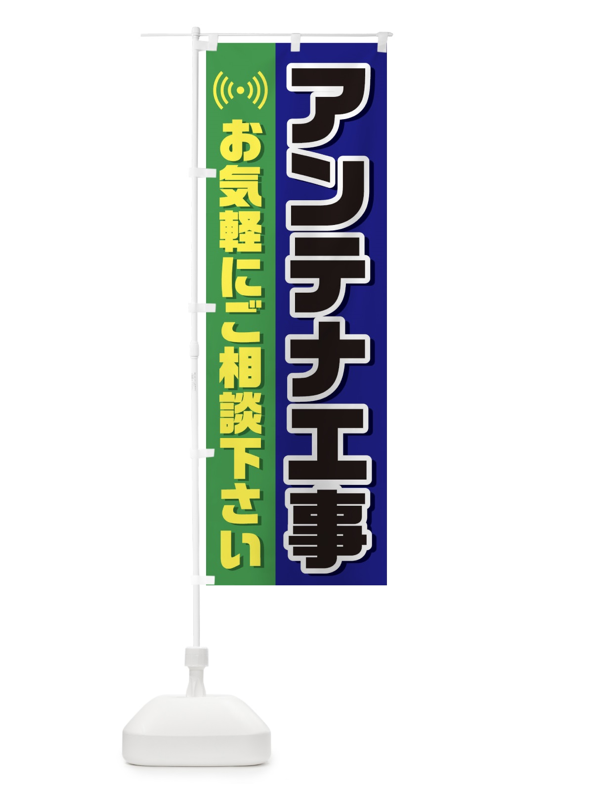 のぼり アンテナ工事 のぼり旗 33XC(デザイン【C】)