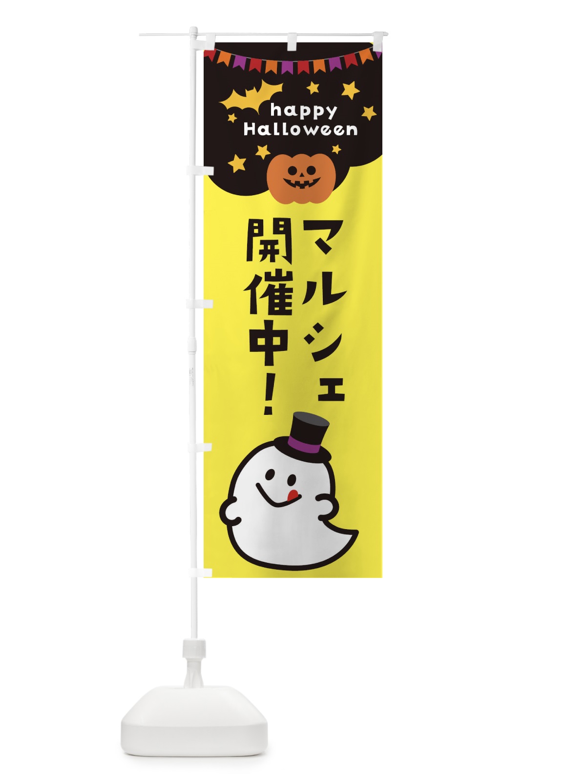 のぼり マルシェ開催中・ハロウィン のぼり旗 33XE(デザイン【A】)