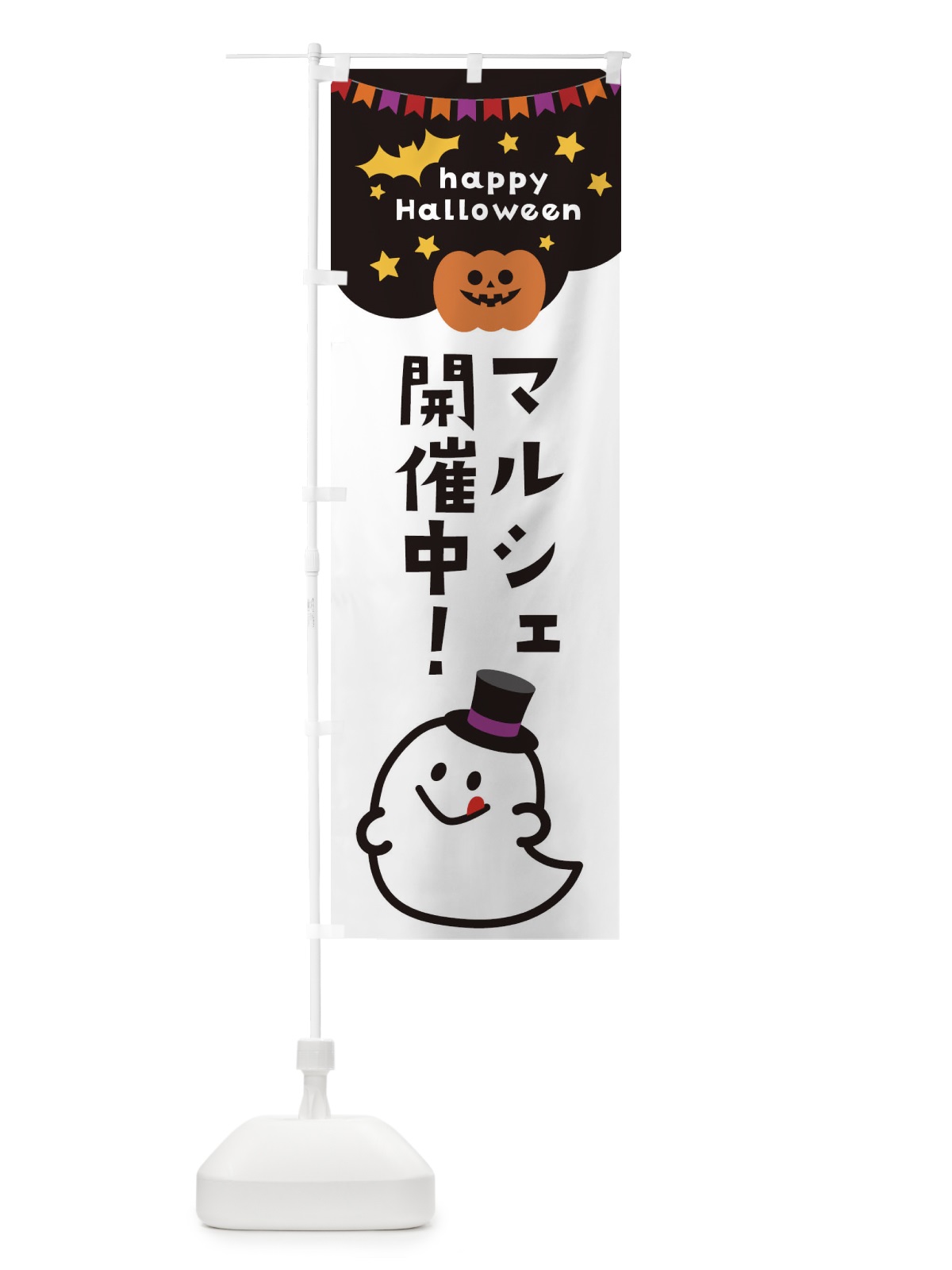 のぼり マルシェ開催中・ハロウィン のぼり旗 33XE(デザイン【B】)