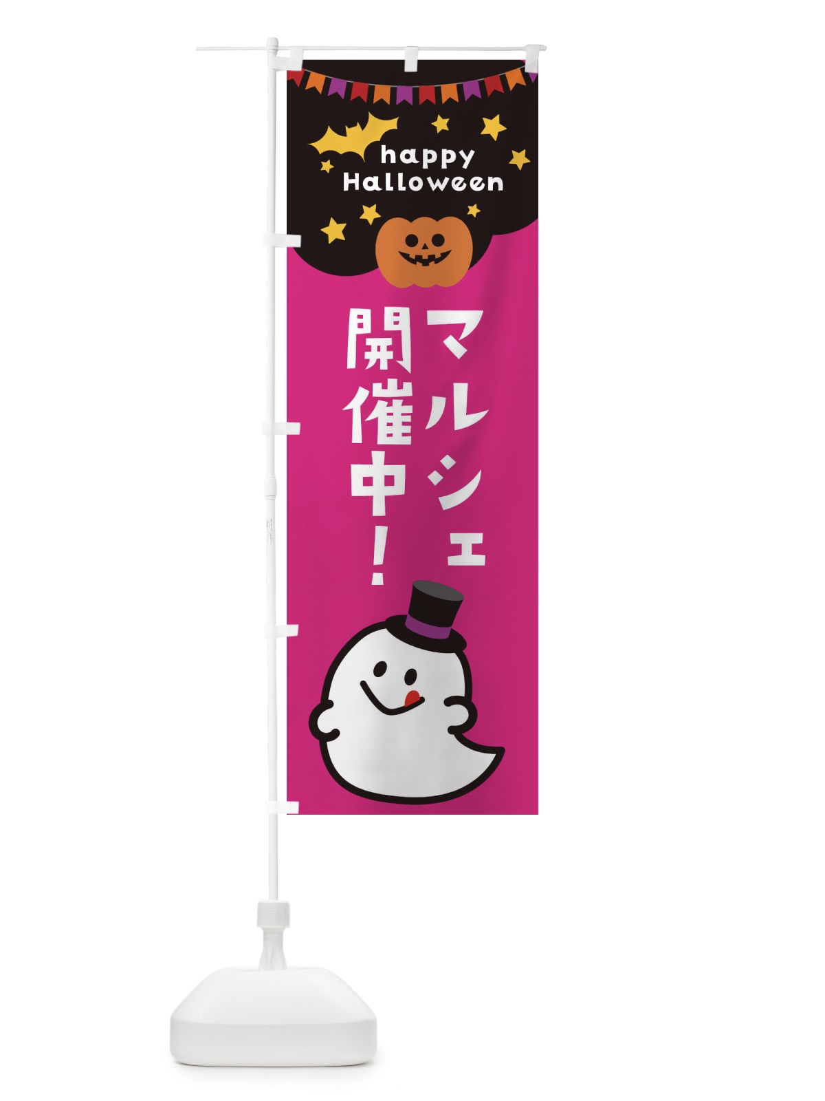 のぼり マルシェ開催中・ハロウィン のぼり旗 33XE(デザイン【C】)