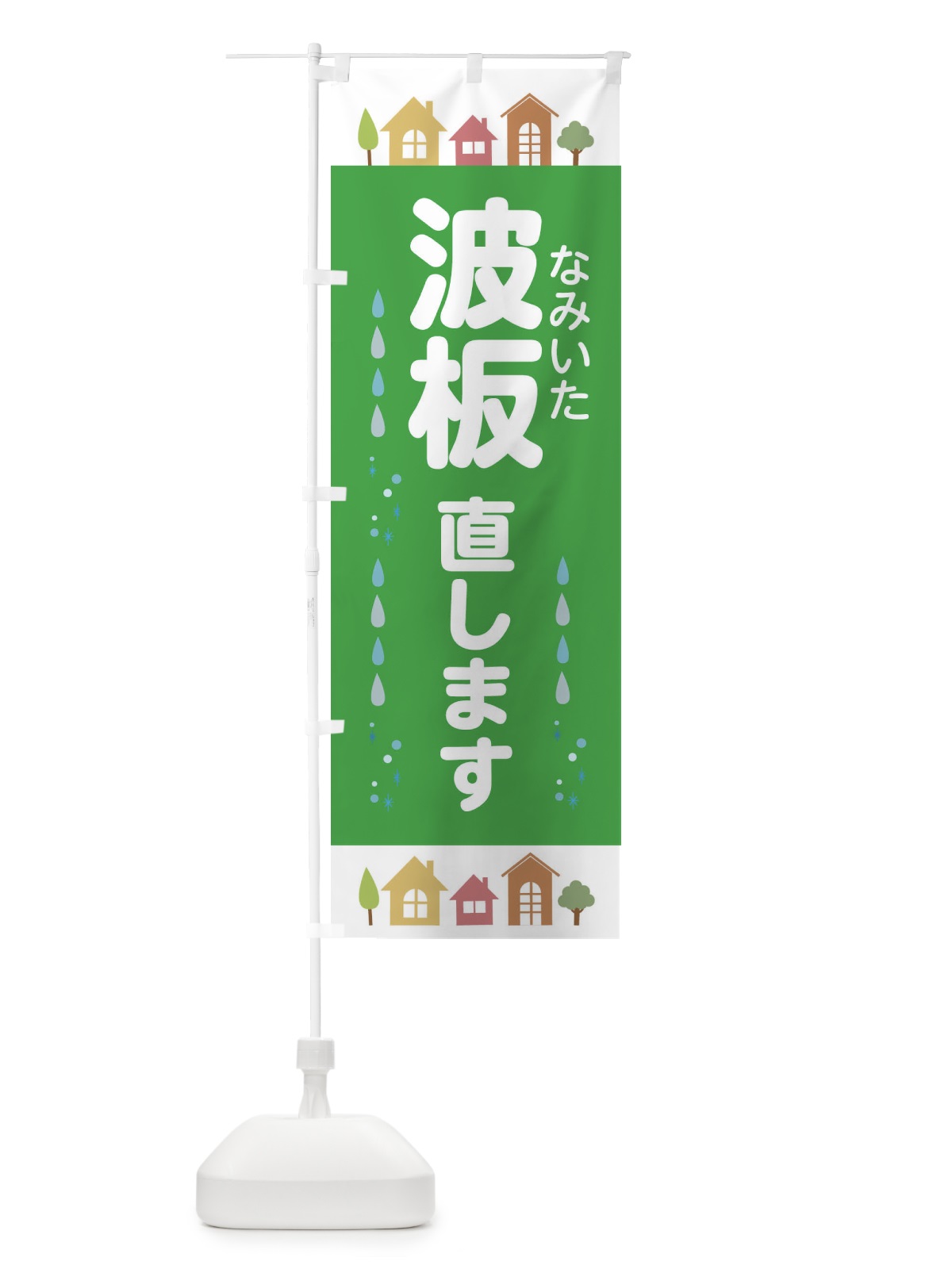 のぼり 波板直します・なみいた・家の修理 のぼり旗 33XF(デザイン【B】)