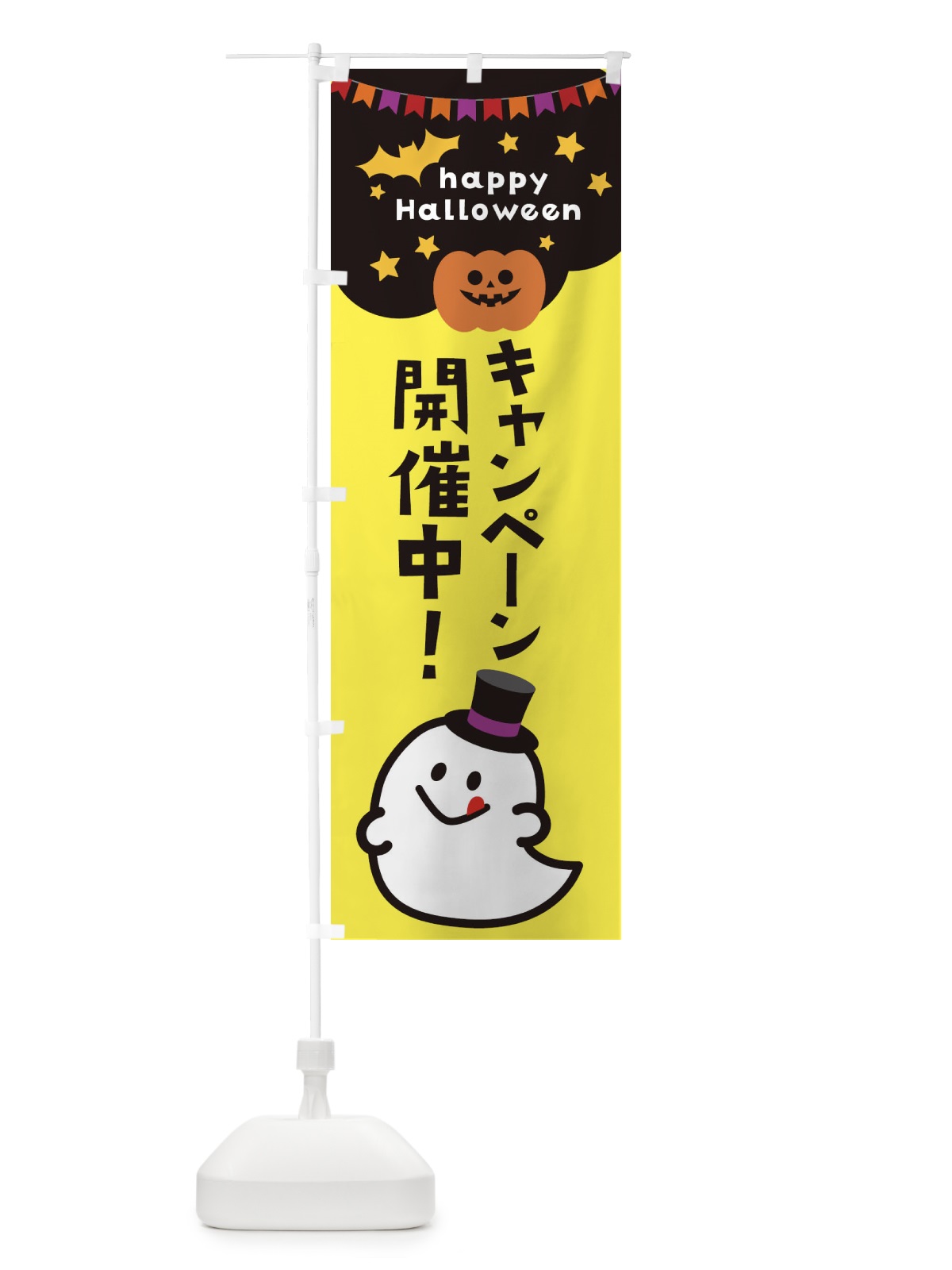 のぼり キャンペーン開催中・ハロウィン のぼり旗 33XK(デザイン【A】)