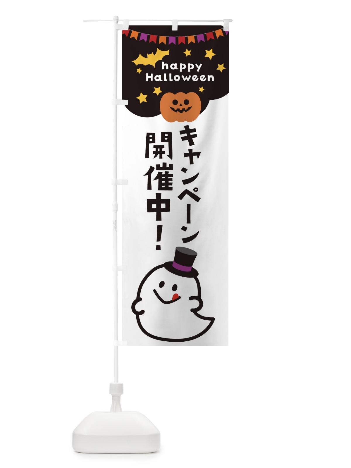 のぼり キャンペーン開催中・ハロウィン のぼり旗 33XK(デザイン【B】)
