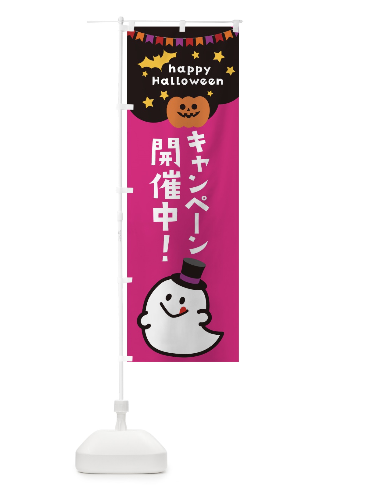 のぼり キャンペーン開催中・ハロウィン のぼり旗 33XK(デザイン【C】)