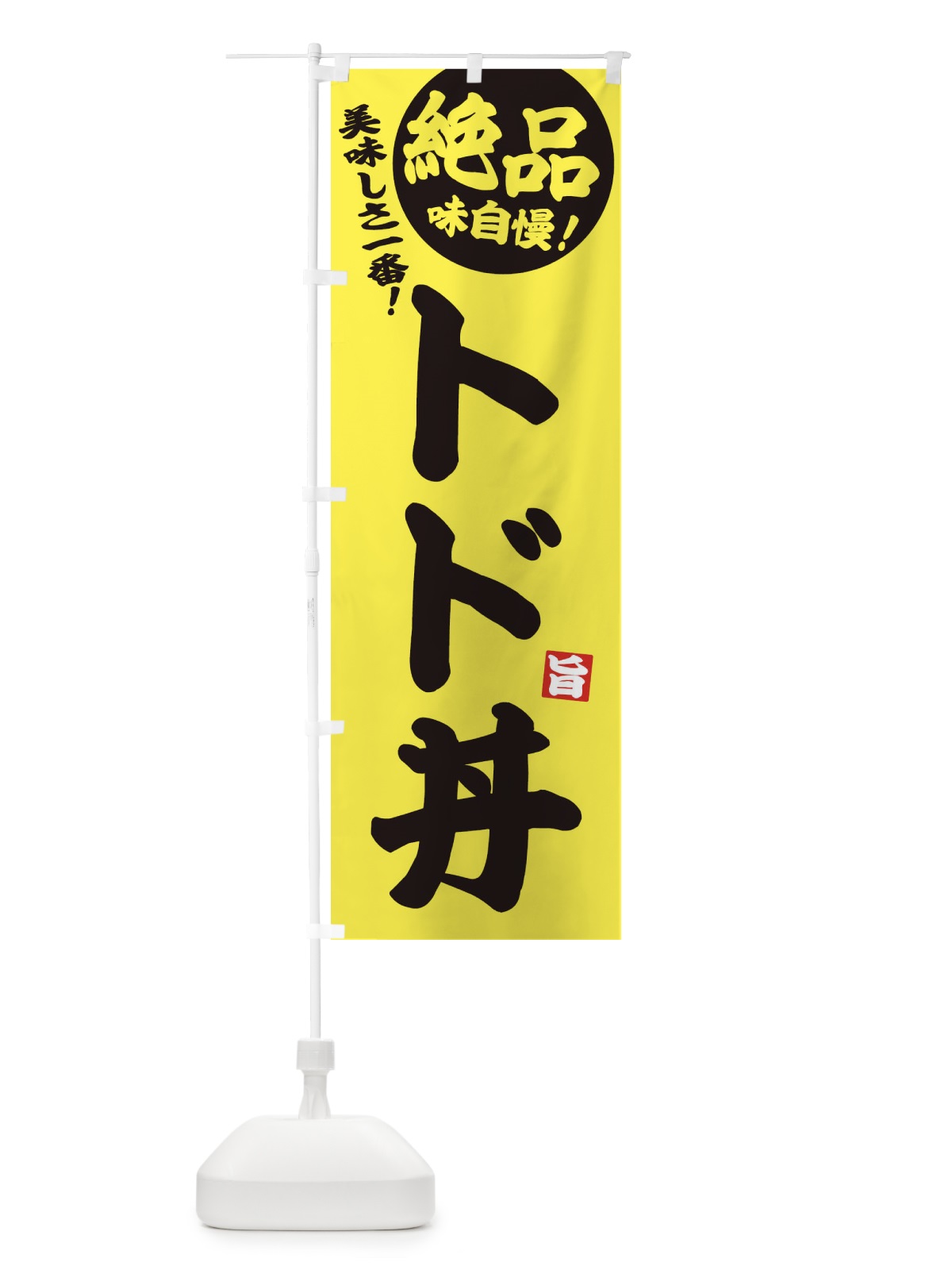 のぼり トド丼 のぼり旗 33XP(デザイン【A】)