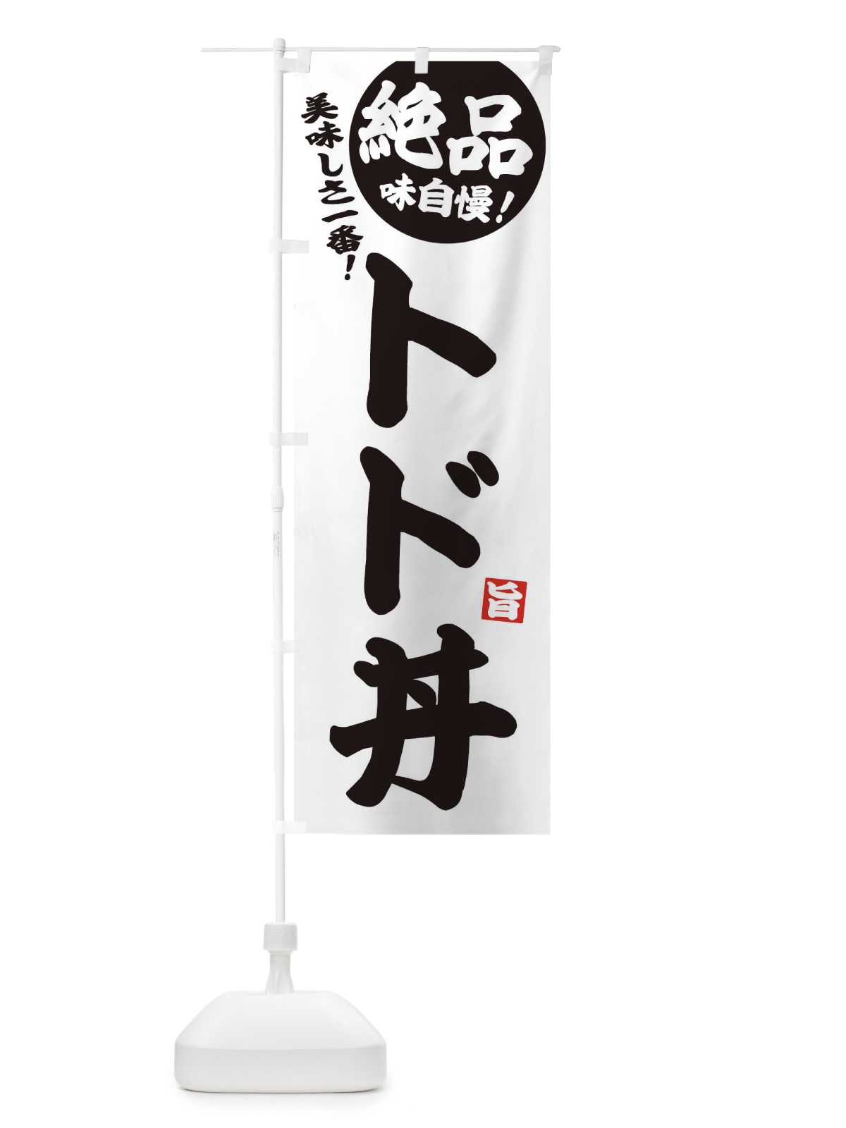 のぼり トド丼 のぼり旗 33XP(デザイン【C】)