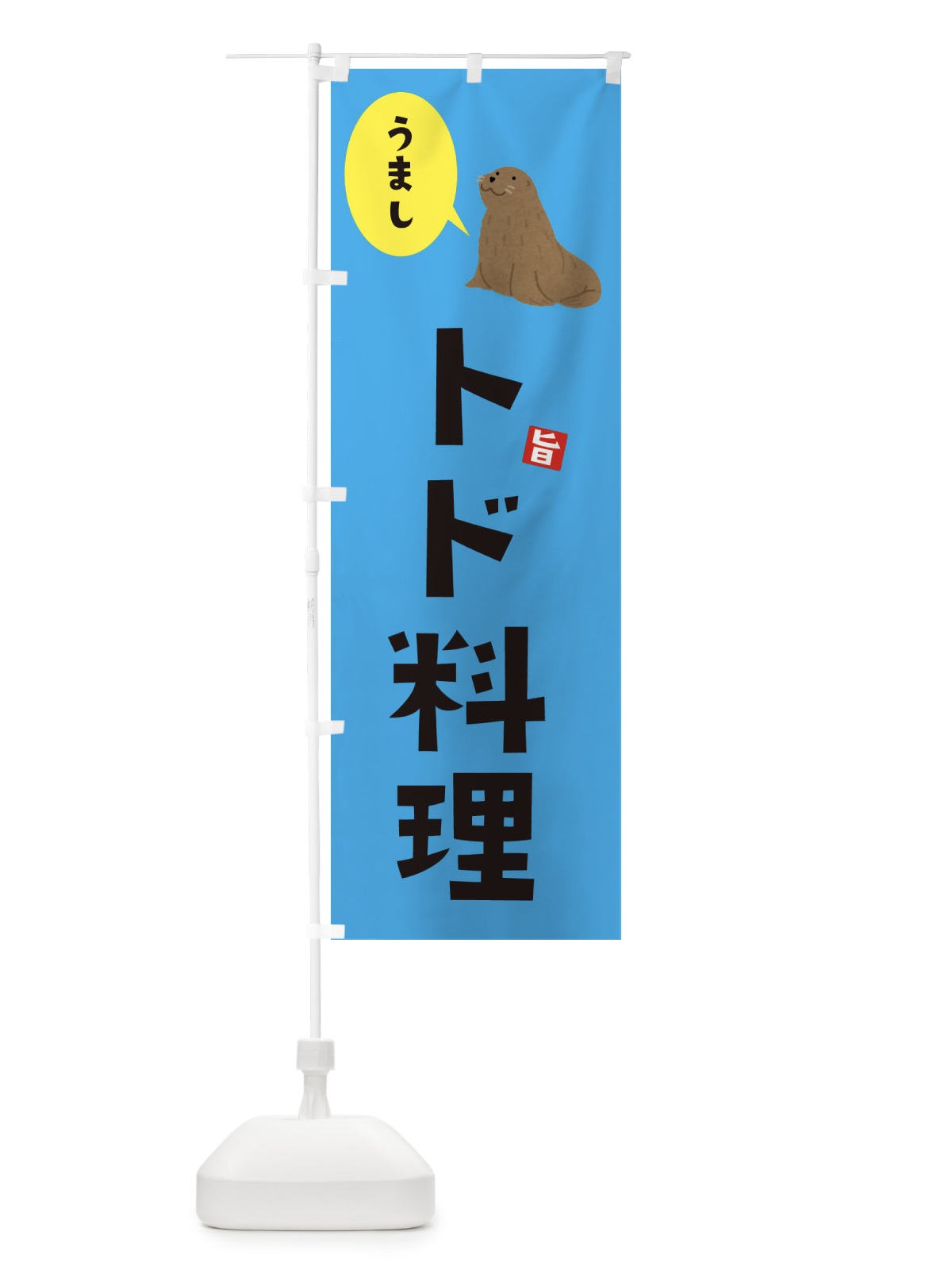 のぼり トド料理 のぼり旗 33XR(デザイン【C】)