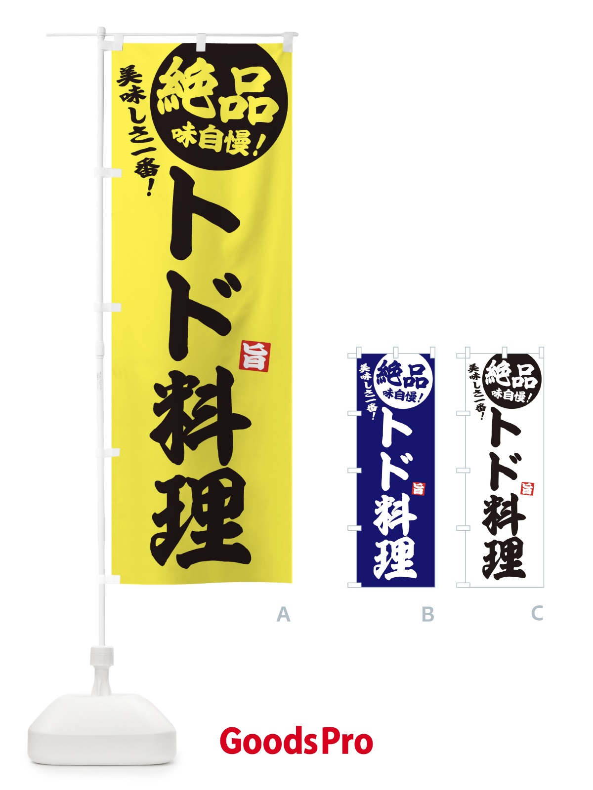 のぼり トド料理 のぼり旗 33XS