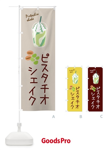 のぼり ピスタチオシェイク のぼり旗 33XT