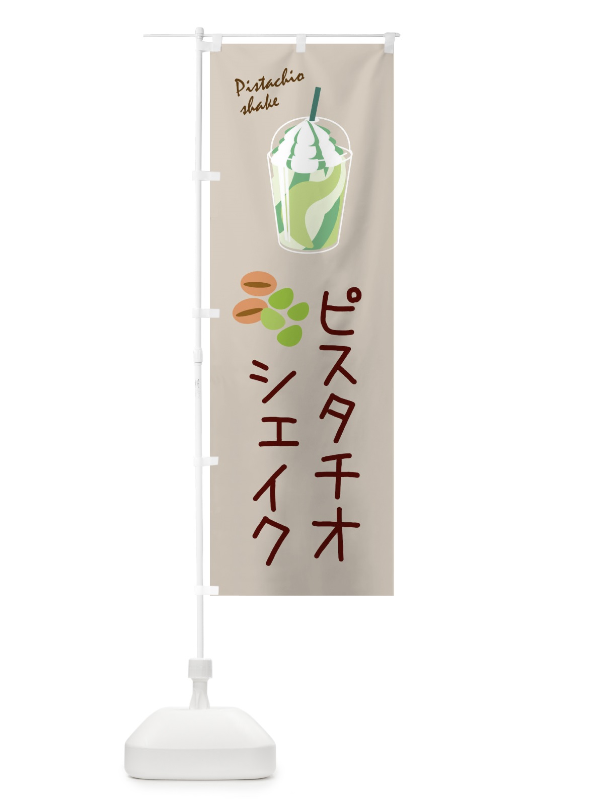 のぼり ピスタチオシェイク のぼり旗 33XT(デザイン【A】)
