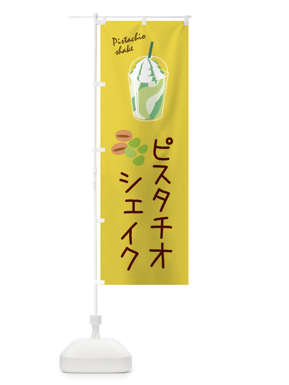 のぼり ピスタチオシェイク のぼり旗 33XT(デザイン【B】)