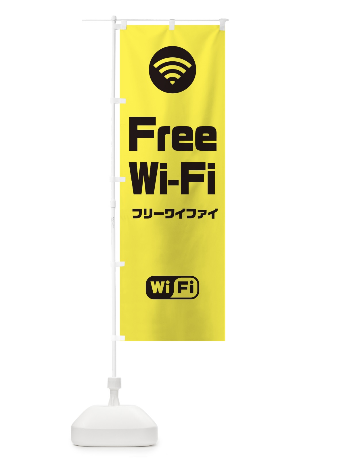 のぼり FREE Wi-Fi のぼり旗 33XW(デザイン【A】)