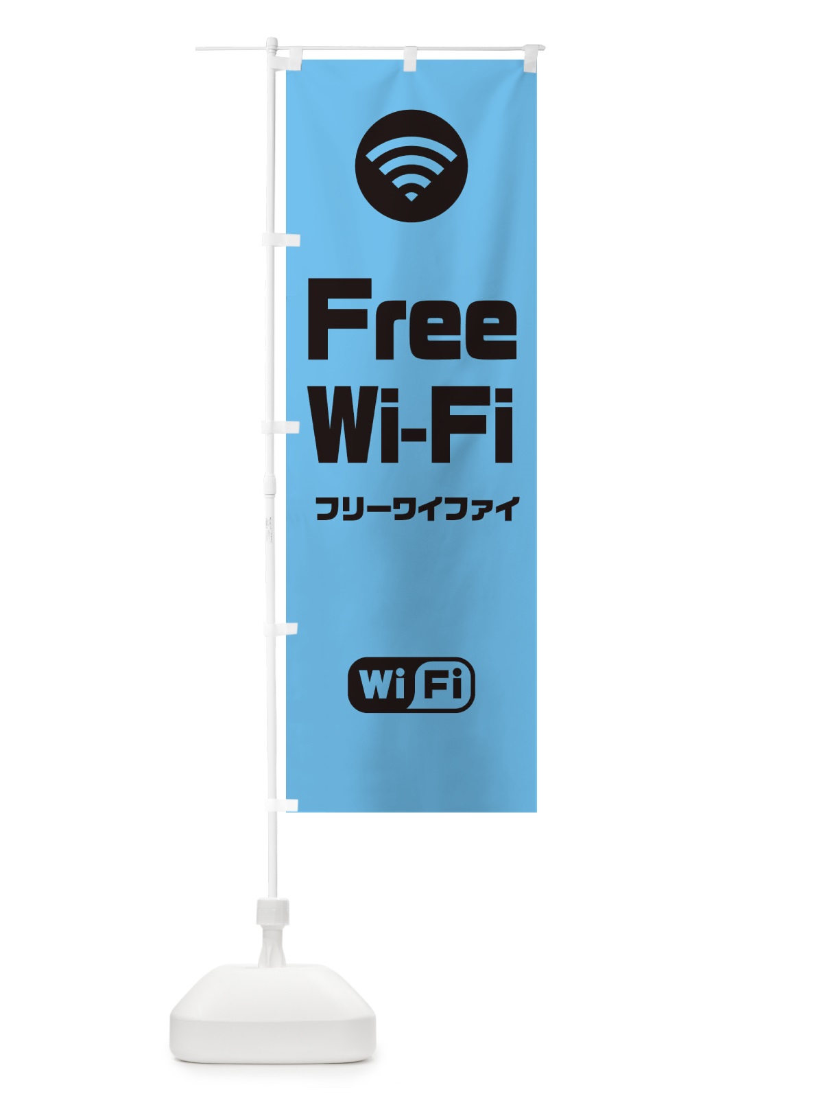 のぼり FREE Wi-Fi のぼり旗 33XW(デザイン【B】)