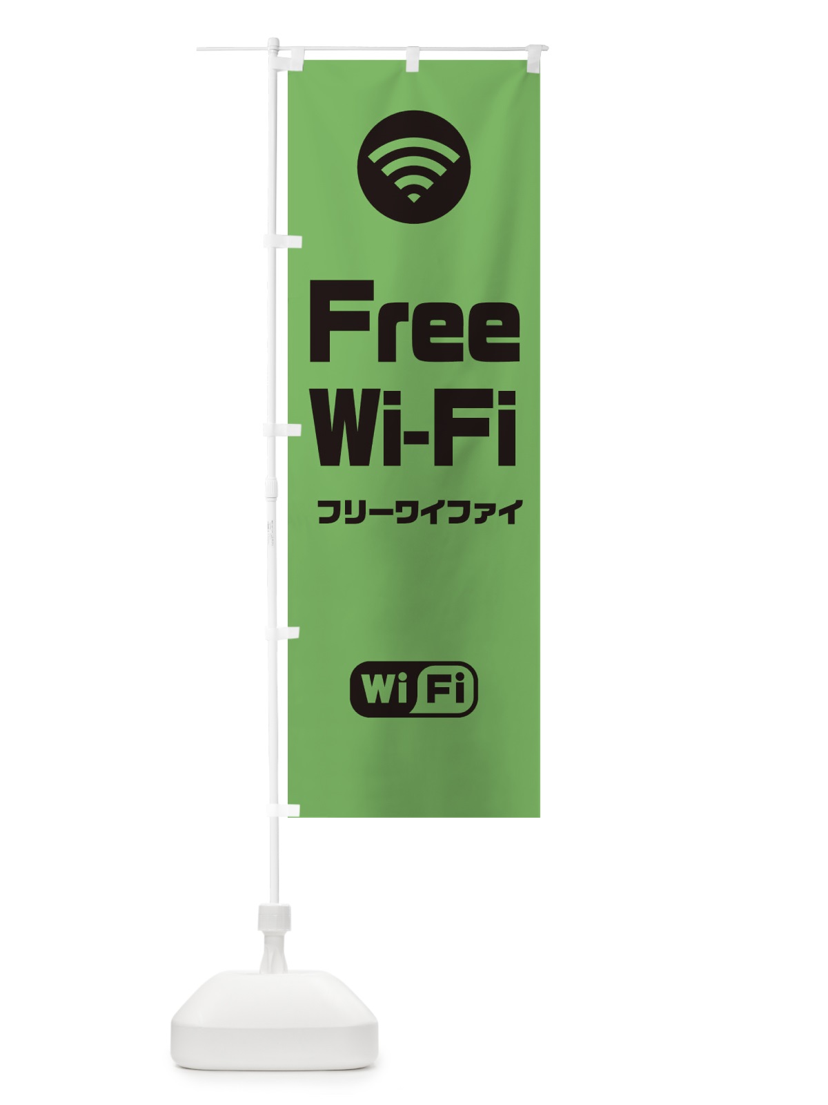 のぼり FREE Wi-Fi のぼり旗 33XW(デザイン【C】)
