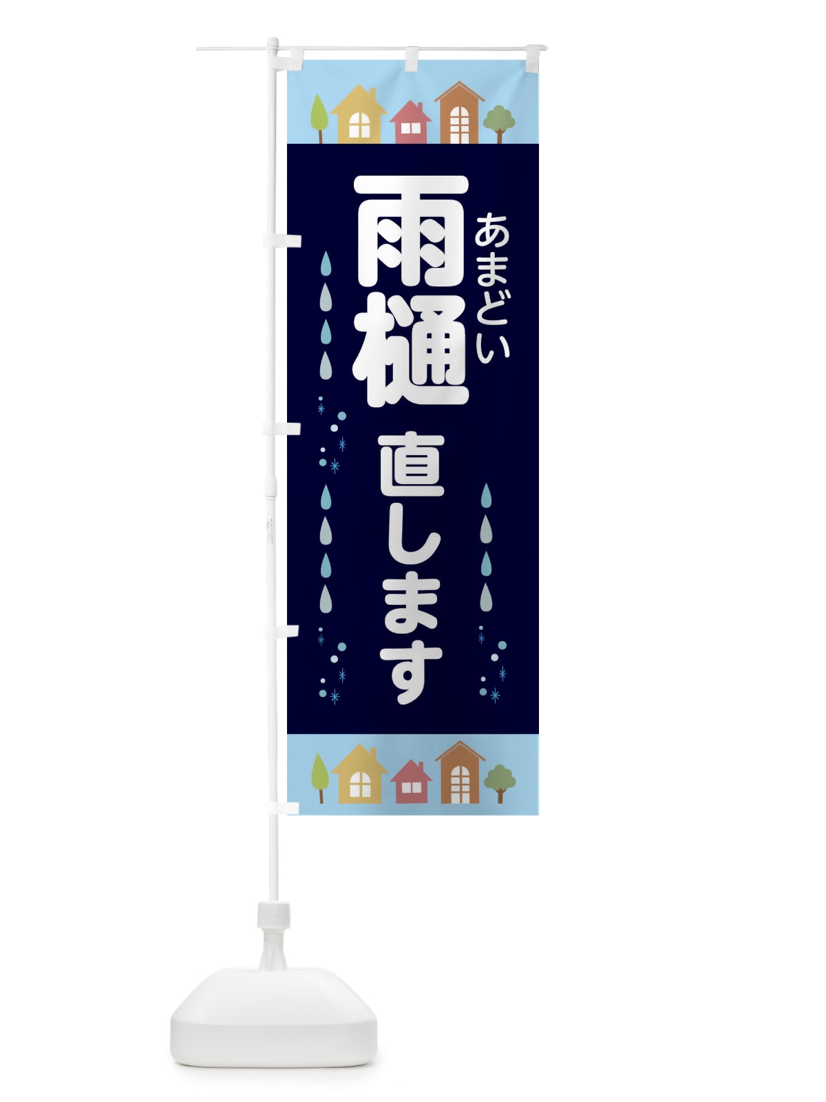のぼり 雨樋直します・あまどい・家の修理 のぼり旗 33XX(デザイン【A】)