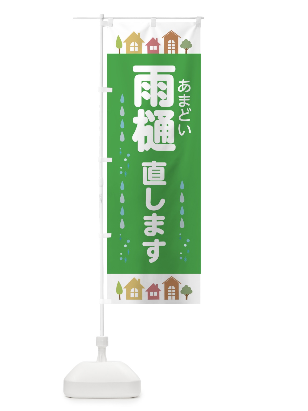 のぼり 雨樋直します・あまどい・家の修理 のぼり旗 33XX(デザイン【B】)