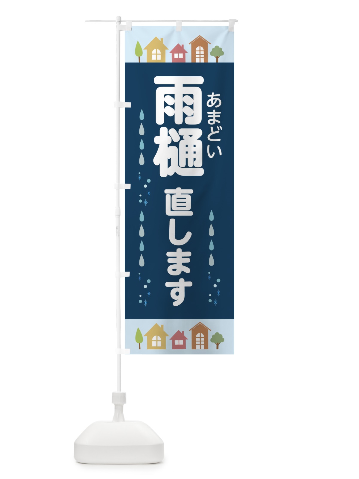 のぼり 雨樋直します・あまどい・家の修理 のぼり旗 33XX(デザイン【C】)