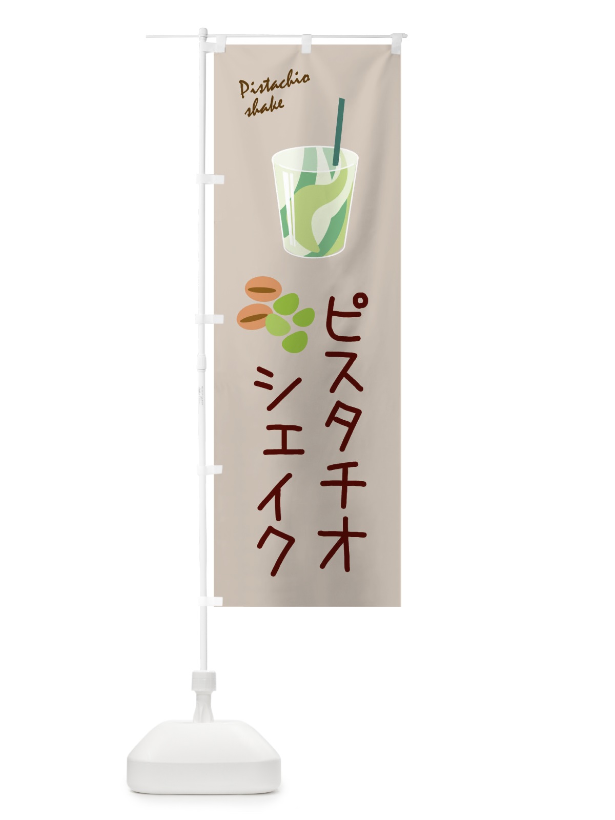 のぼり ピスタチオシェイク のぼり旗 33XY(デザイン【A】)