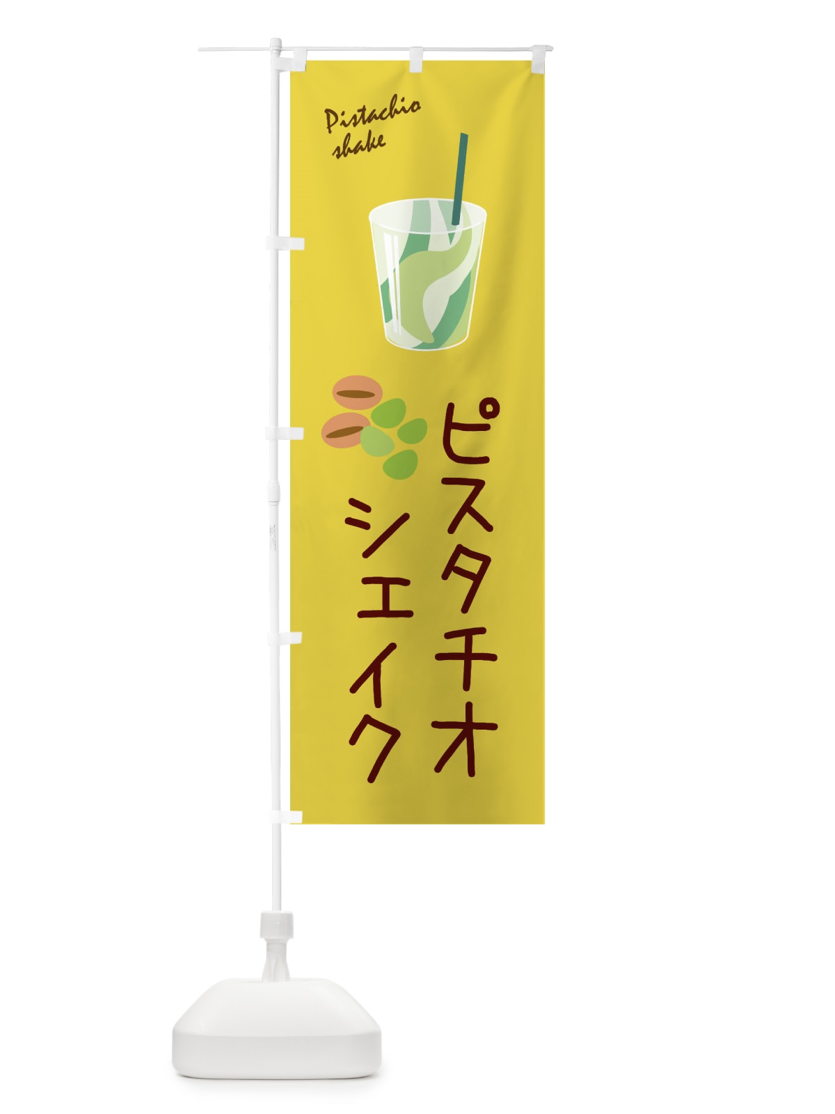 のぼり ピスタチオシェイク のぼり旗 33XY(デザイン【B】)
