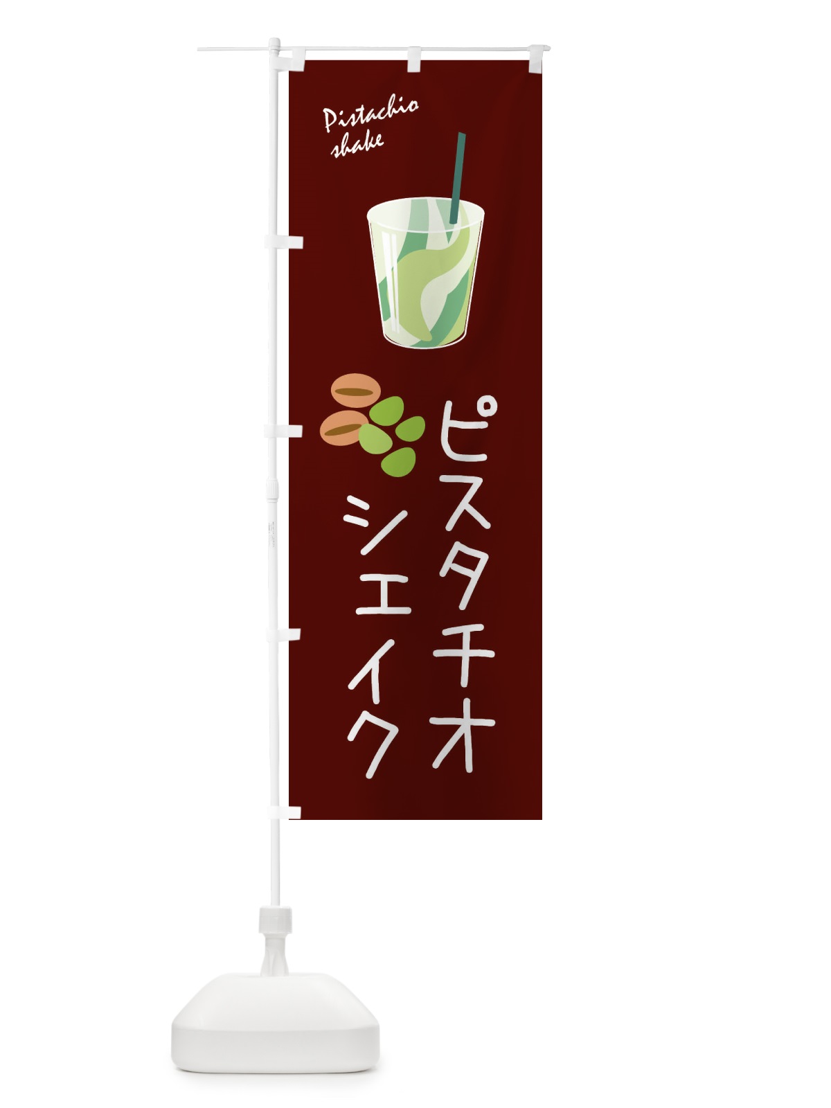 のぼり ピスタチオシェイク のぼり旗 33XY(デザイン【C】)