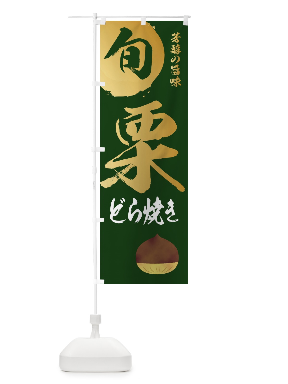 のぼり 栗どら焼き・マロン・くり のぼり旗 33Y3(デザイン【C】)