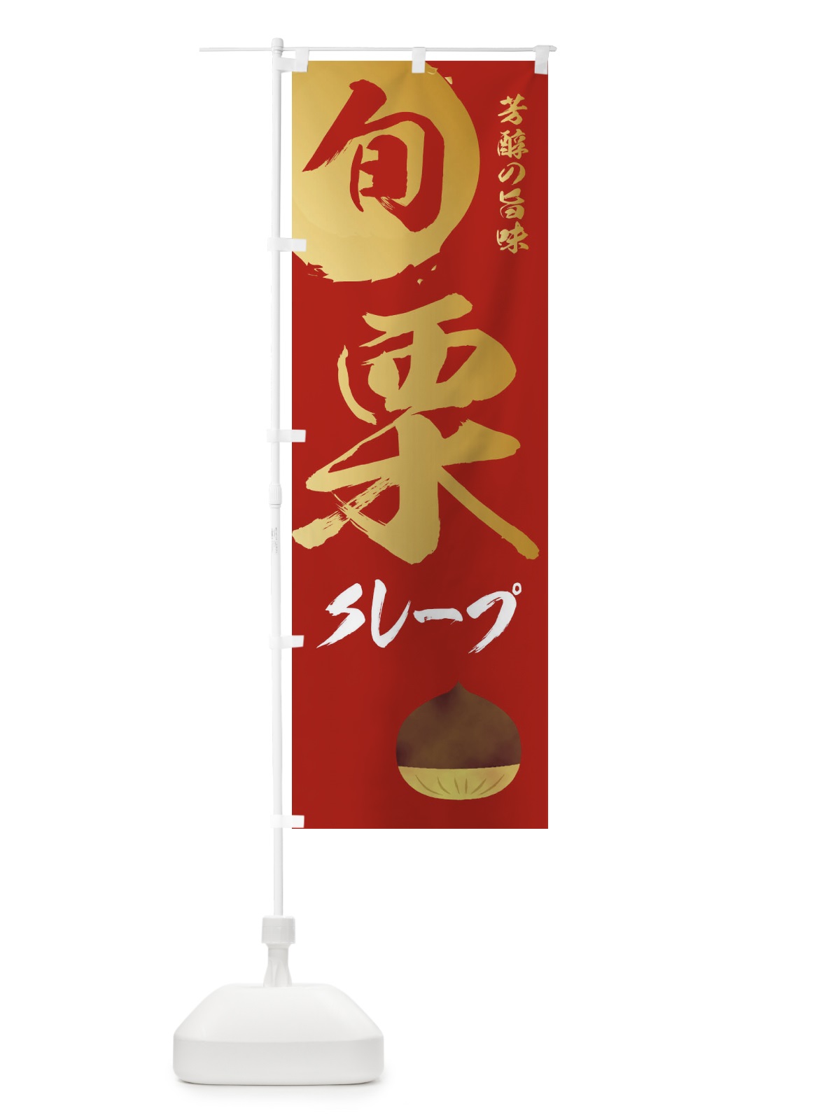 のぼり 栗クレープ・マロン・くり のぼり旗 33Y8(デザイン【B】)