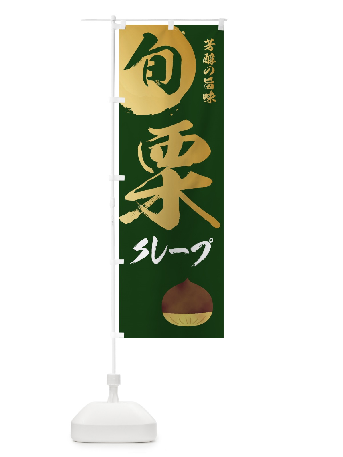 のぼり 栗クレープ・マロン・くり のぼり旗 33Y8(デザイン【C】)