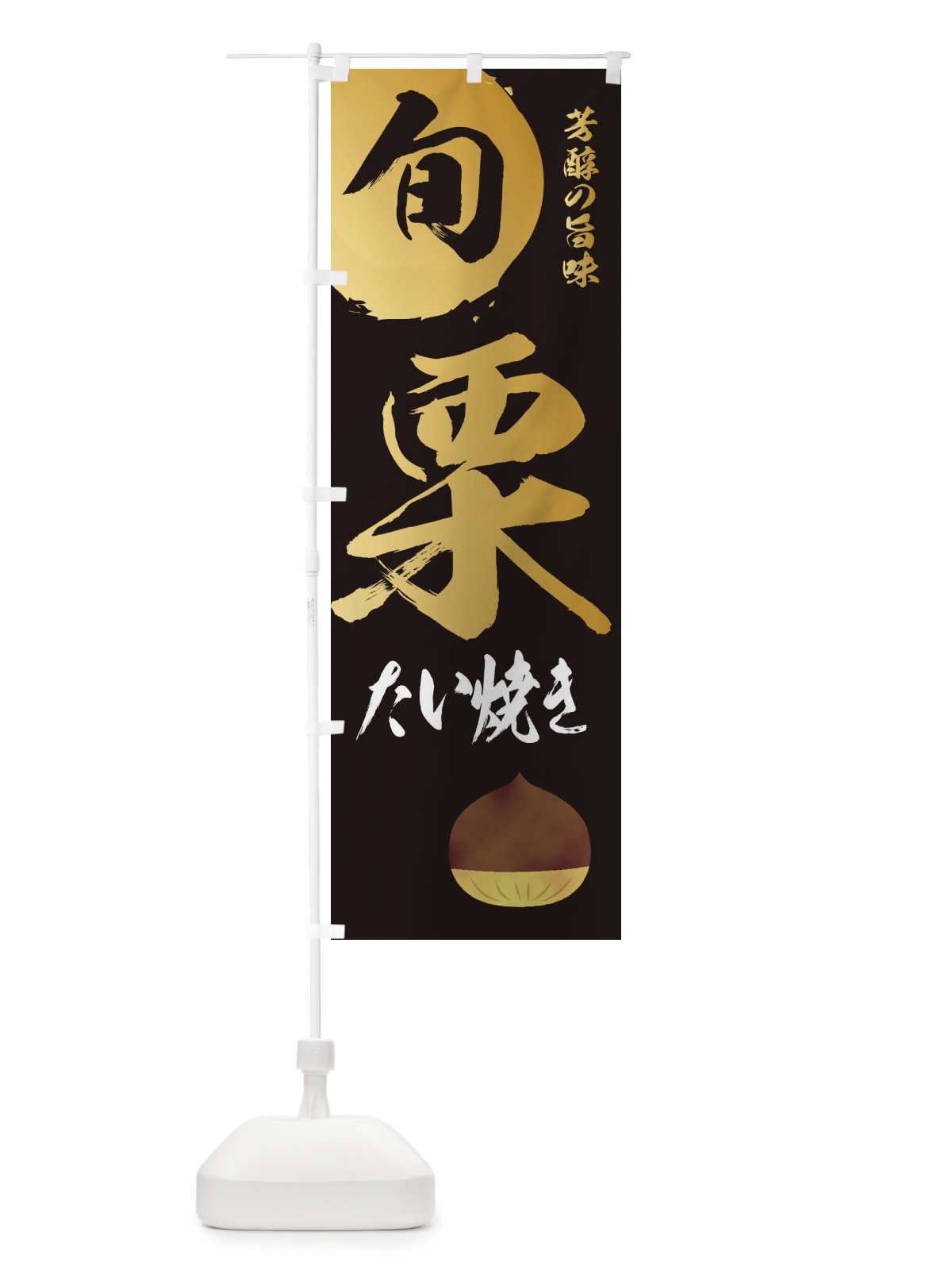 のぼり 栗たい焼き・マロン・くり のぼり旗 33YE(デザイン【A】)