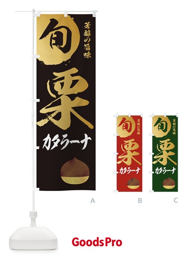 のぼり 栗カタラーナ・マロン・くり のぼり旗 33YH