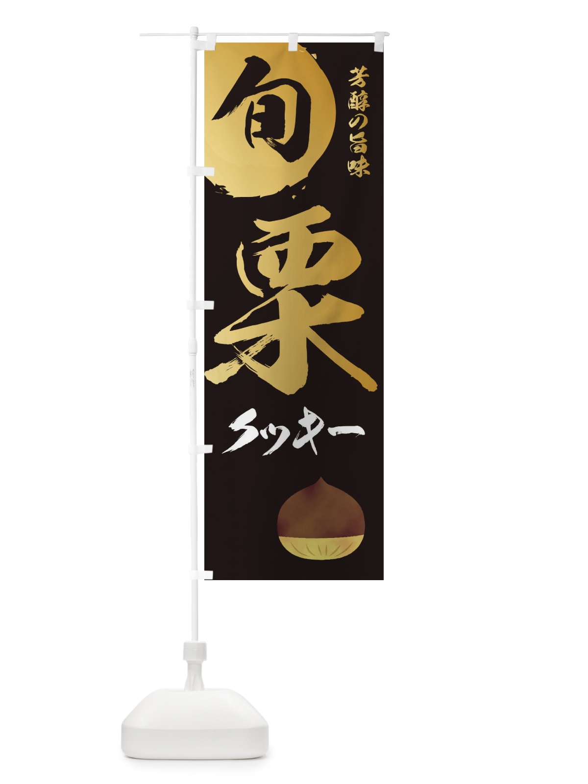 のぼり 栗クッキー・マロン・くり のぼり旗 33YJ(デザイン【A】)