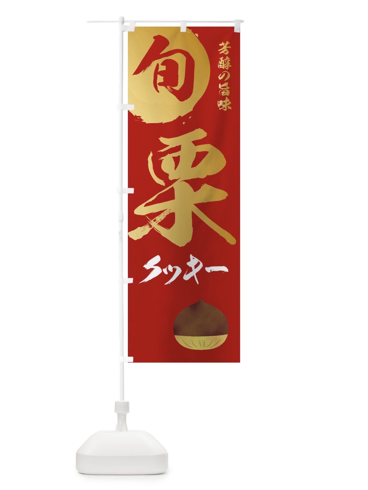 のぼり 栗クッキー・マロン・くり のぼり旗 33YJ(デザイン【B】)