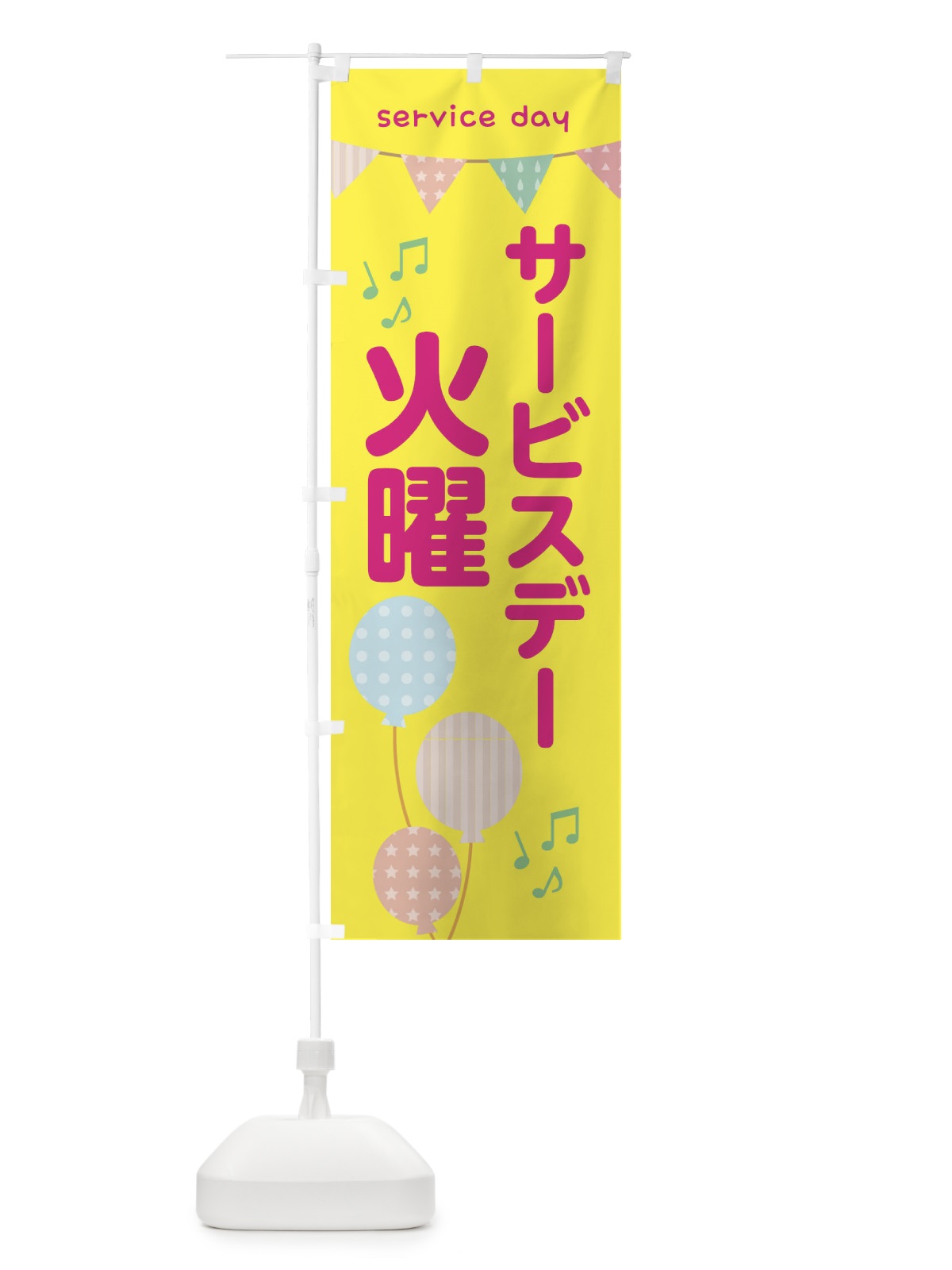 のぼり 火曜サービスディ のぼり旗 33YK(デザイン【A】)