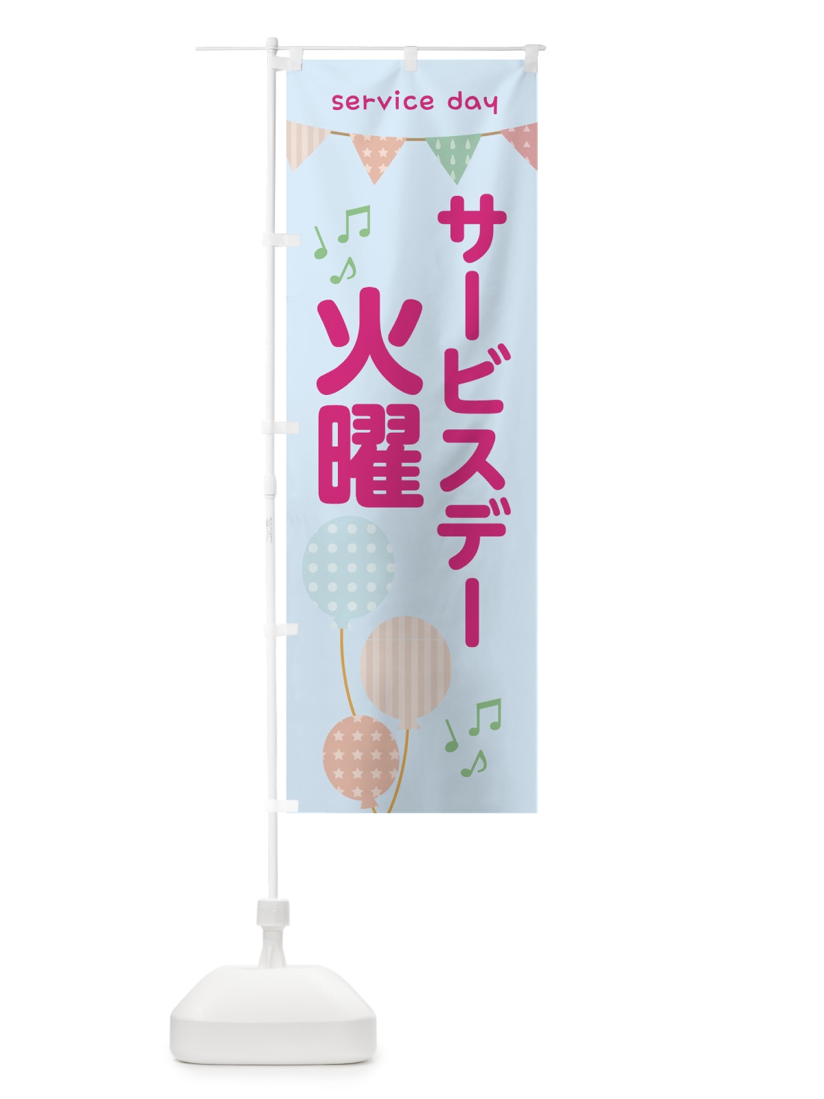 のぼり 火曜サービスディ のぼり旗 33YK(デザイン【B】)