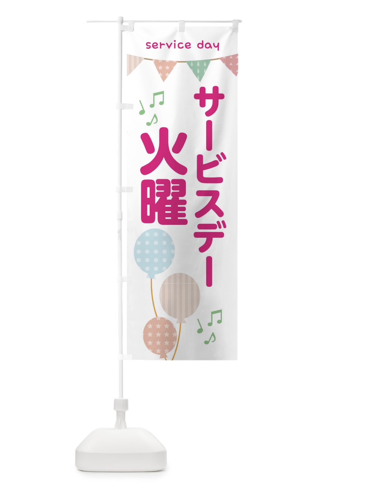 のぼり 火曜サービスディ のぼり旗 33YK(デザイン【C】)