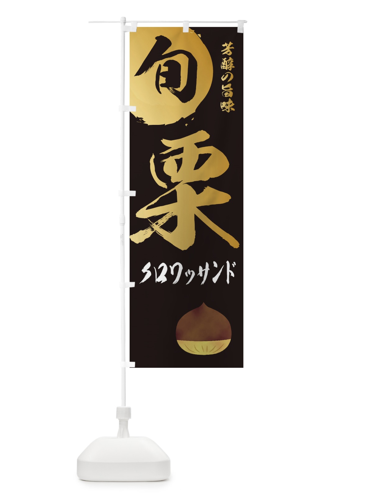 のぼり 栗クロワッサンド・マロン・くり のぼり旗 33YL(デザイン【A】)