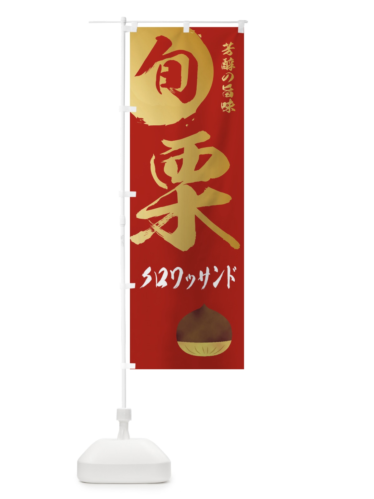 のぼり 栗クロワッサンド・マロン・くり のぼり旗 33YL(デザイン【B】)