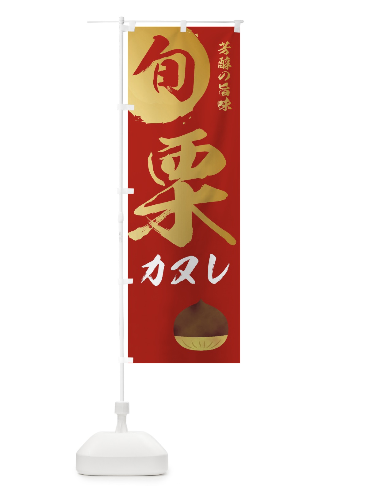 のぼり 栗カヌレ・マロン・くり のぼり旗 33YW(デザイン【B】)