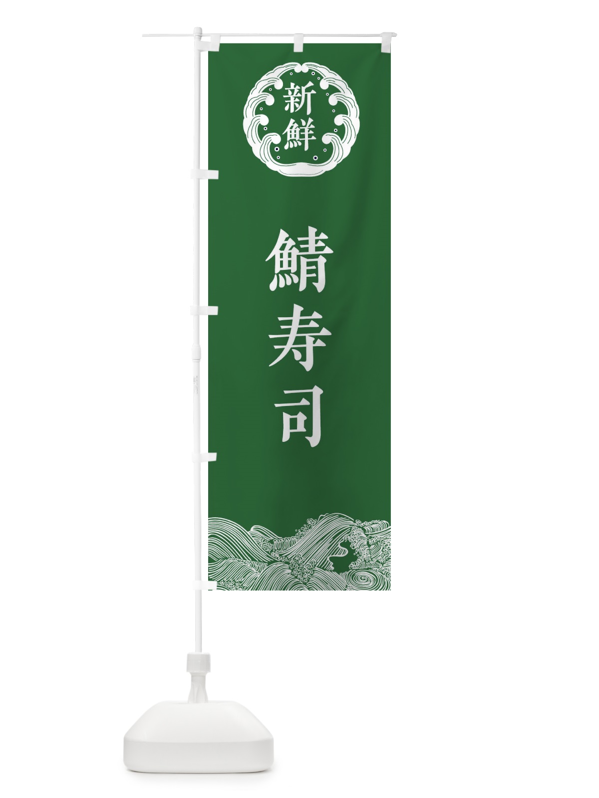 のぼり 鯖寿司・海鮮 のぼり旗 3400(デザイン【C】)